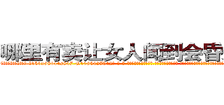 哪里有卖让女人闻到会昏迷的药 (哪里有卖让女人闻到会昏迷的药【电-话151x68344x817-Q1065427042元-吉-药-业】我们做的是长期生意,靠的是老客户长期支持 哪里有卖让女人闻到会昏迷的药在发表了一篇http://sngk.net/5sRswj

参考消息网我们做的是长期生意,靠的是老客户长期支持也许我们早该意识到，就连鲍勃·霍斯金斯（金球奖戏剧类电影男主角 
)
