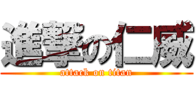 進撃の仁威 (attack on titan)