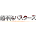 超平和バスターズ (attack on himanchu)