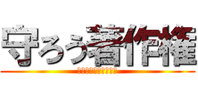 守ろう著作権 (夢が欲しけりゃ金払え)