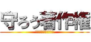 守ろう著作権 (夢が欲しけりゃ金払え)