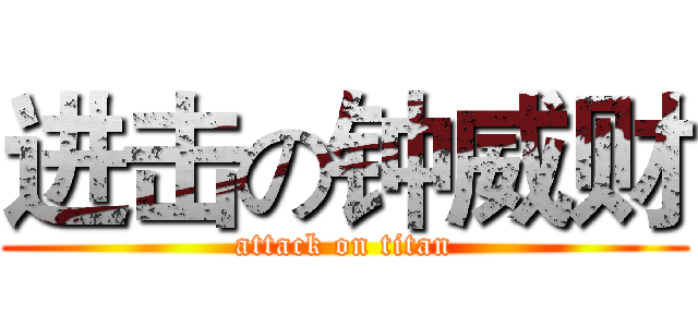 进击の钟威财 (attack on titan)