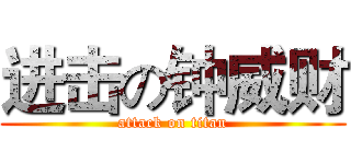 进击の钟威财 (attack on titan)