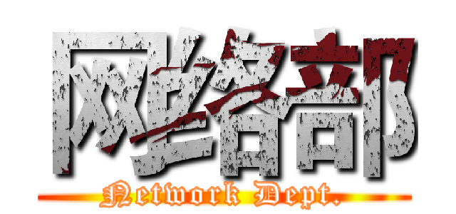 网络部 (Network Dept.)