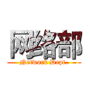 网络部 (Network Dept.)