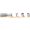 進撃のＮ．Ｔ．Ｓ．Ｂ (Transient Bevölkerung)