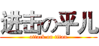 进击の平儿 (attack on titan)