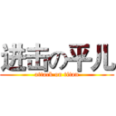 进击の平儿 (attack on titan)