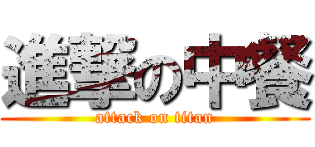 進撃の中餐 (attack on titan)