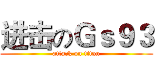 进击のＧｓ９３ (attack on titan)