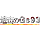 进击のＧｓ９３ (attack on titan)