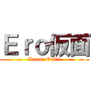Ｅｒｏ仮面 (Lunar Orbit)