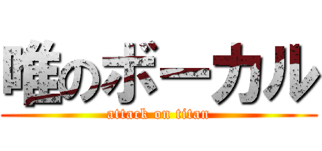 唯のボーカル (attack on titan)