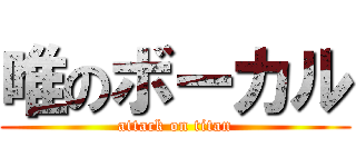 唯のボーカル (attack on titan)