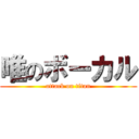 唯のボーカル (attack on titan)