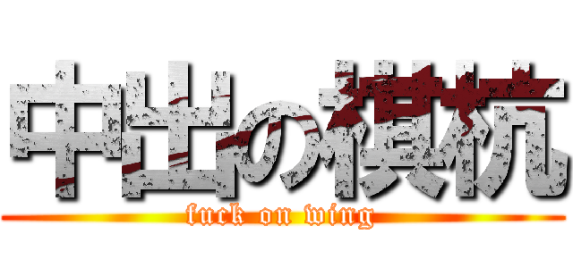 中出の棋杭 (fuck on wing)