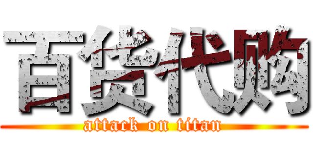 百货代购 (attack on titan)