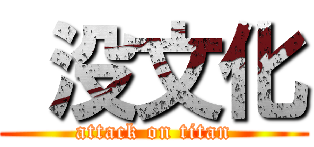  没文化 (attack on titan)
