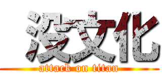  没文化 (attack on titan)