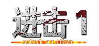 进击１ (attack on titan)