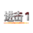 进击１ (attack on titan)