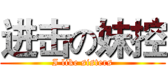 进击の妹控 (I like sisters)