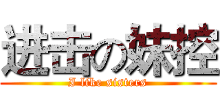 进击の妹控 (I like sisters)