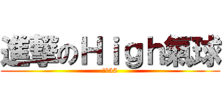 進撃のＨｉｇｈ氣球 (鹿野35)