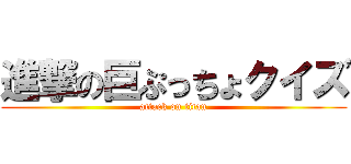 進撃の巨ぷっちょクイズ (attack on titan)