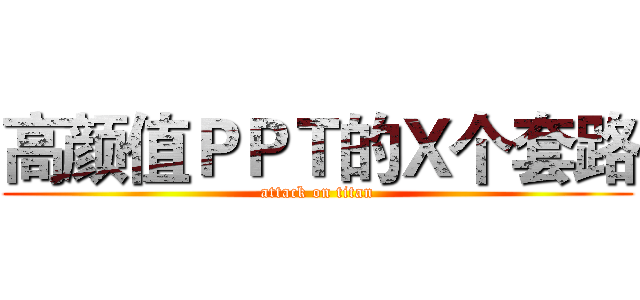 高颜值ＰＰＴ的Ｘ个套路 (attack on titan)
