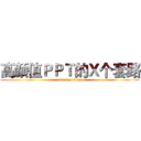 高颜值ＰＰＴ的Ｘ个套路 (attack on titan)