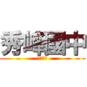 秀峰國中 (終極四班)