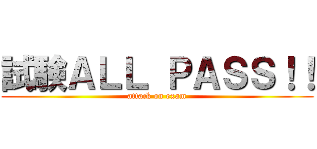 試験ＡＬＬ ＰＡＳＳ！！ (attack on exam)
