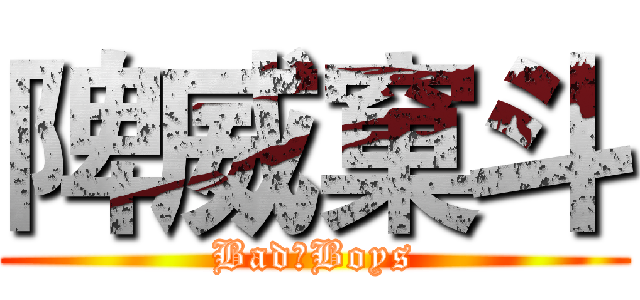 陴威窠斗 (Bad　Boys)