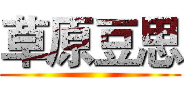 草原豆思 ()