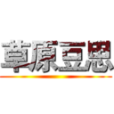 草原豆思 ()