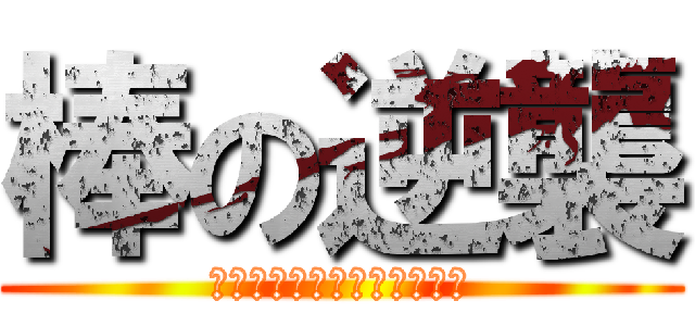 棒の逆襲 (あたっく　おん　すてぃっく)