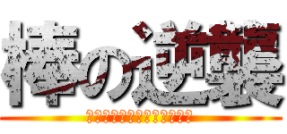 棒の逆襲 (あたっく　おん　すてぃっく)