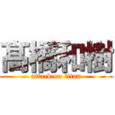 髙 橋和樹 (attack on titan)