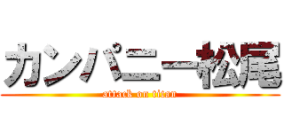 カンパニー松尾 (attack on titan)