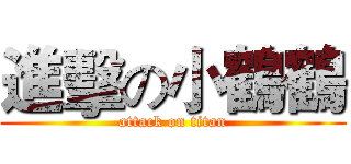 進擊の小鶴鶴 (attack on titan)