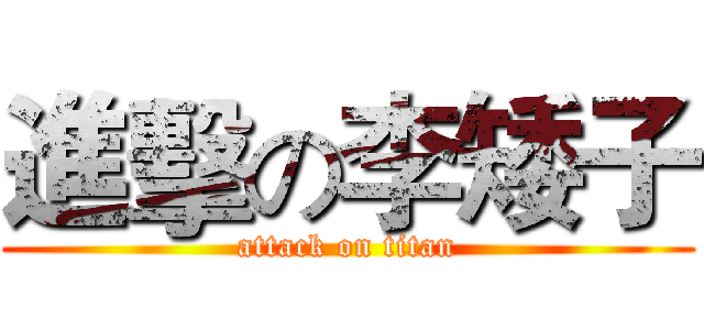 進擊の李矮子 (attack on titan)