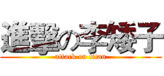 進擊の李矮子 (attack on titan)