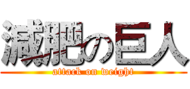 減肥の巨人 (attack on weight)