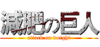 減肥の巨人 (attack on weight)