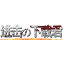 进击の下载君 (attack on download man)