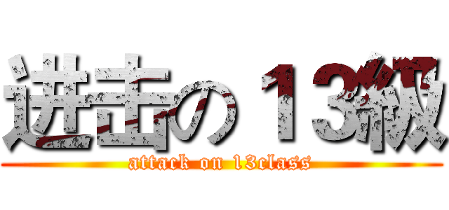 进击の１３級 (attack on 13class)