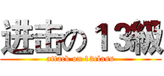 进击の１３級 (attack on 13class)