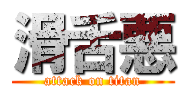 滑舌悪 (attack on titan)