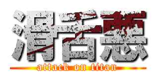 滑舌悪 (attack on titan)